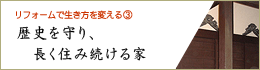 歴史を守り、長く住み続ける家