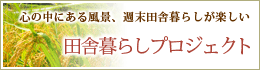 田舎暮らしプロジェクト