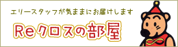 Reクロスの部屋