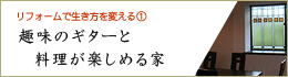 趣味のギターと料理が楽しめる家