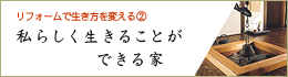 私らしく生きることができる家