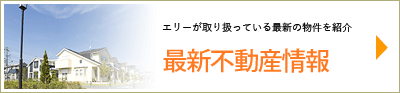 最新不動産情報